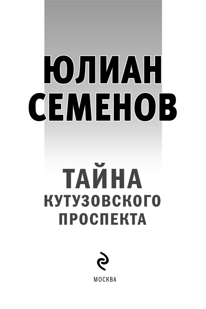 Тайна Кутузовского проспекта | The Mystery of Kutuzovsky Avenue - Ozon image 2