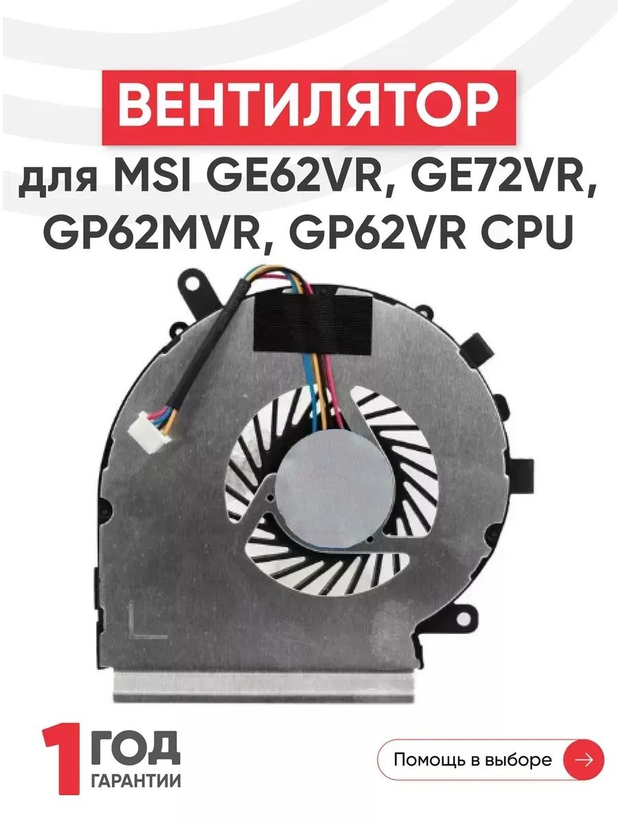Вентилятор(кулер)BatmeдляноутбукаGE62VR/GE72VR/GP62MVR,CPU,4-pin