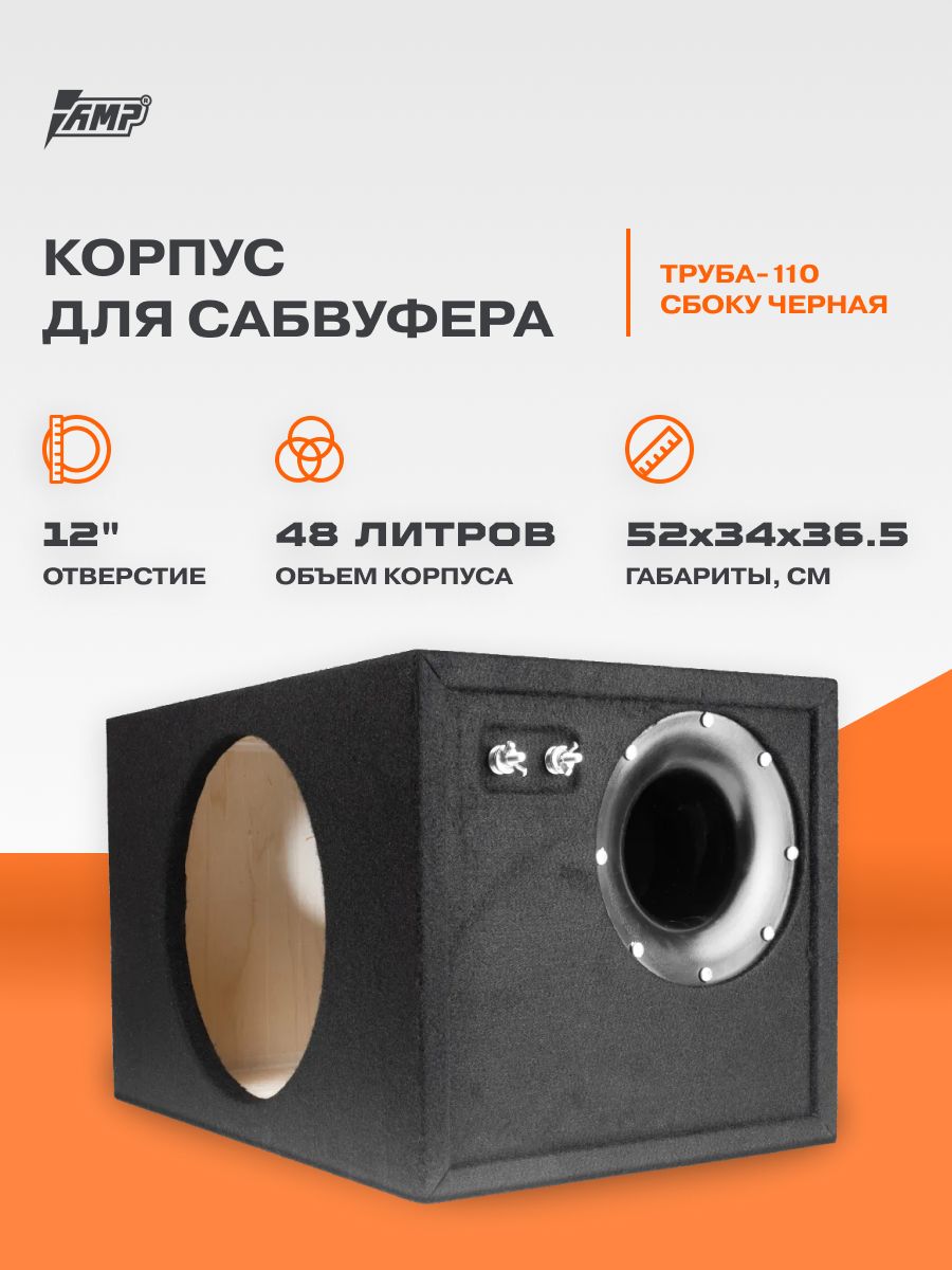 Корпусдлясабвуфера12"ТРУБА-110СБОКУЧЕРНАЯ48л35Гц