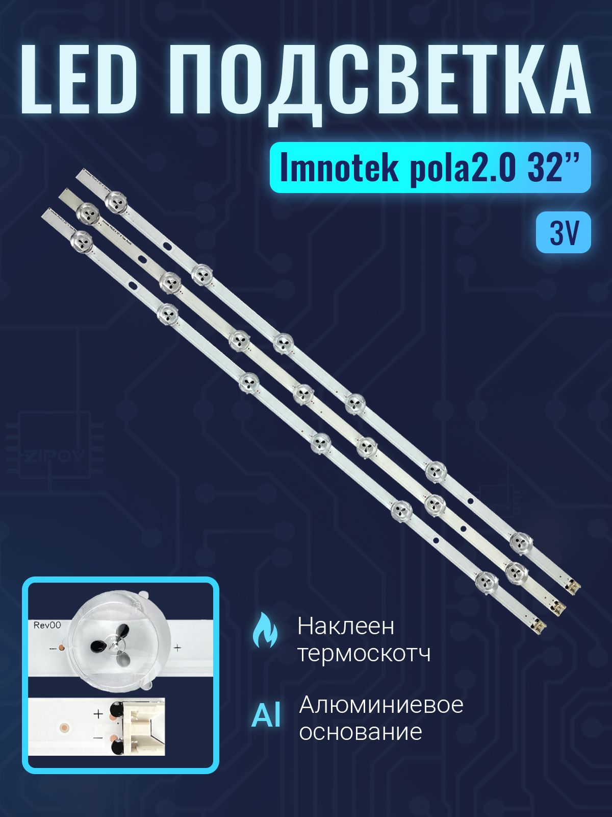 Подсветка32"LGUOT_POLA2.0_32LN54_REV_1.0_(13.5.9)дляматрицыHC320DXN-VSFP4HC320DXN-VHFPA-21xx.(комплект3штуки)