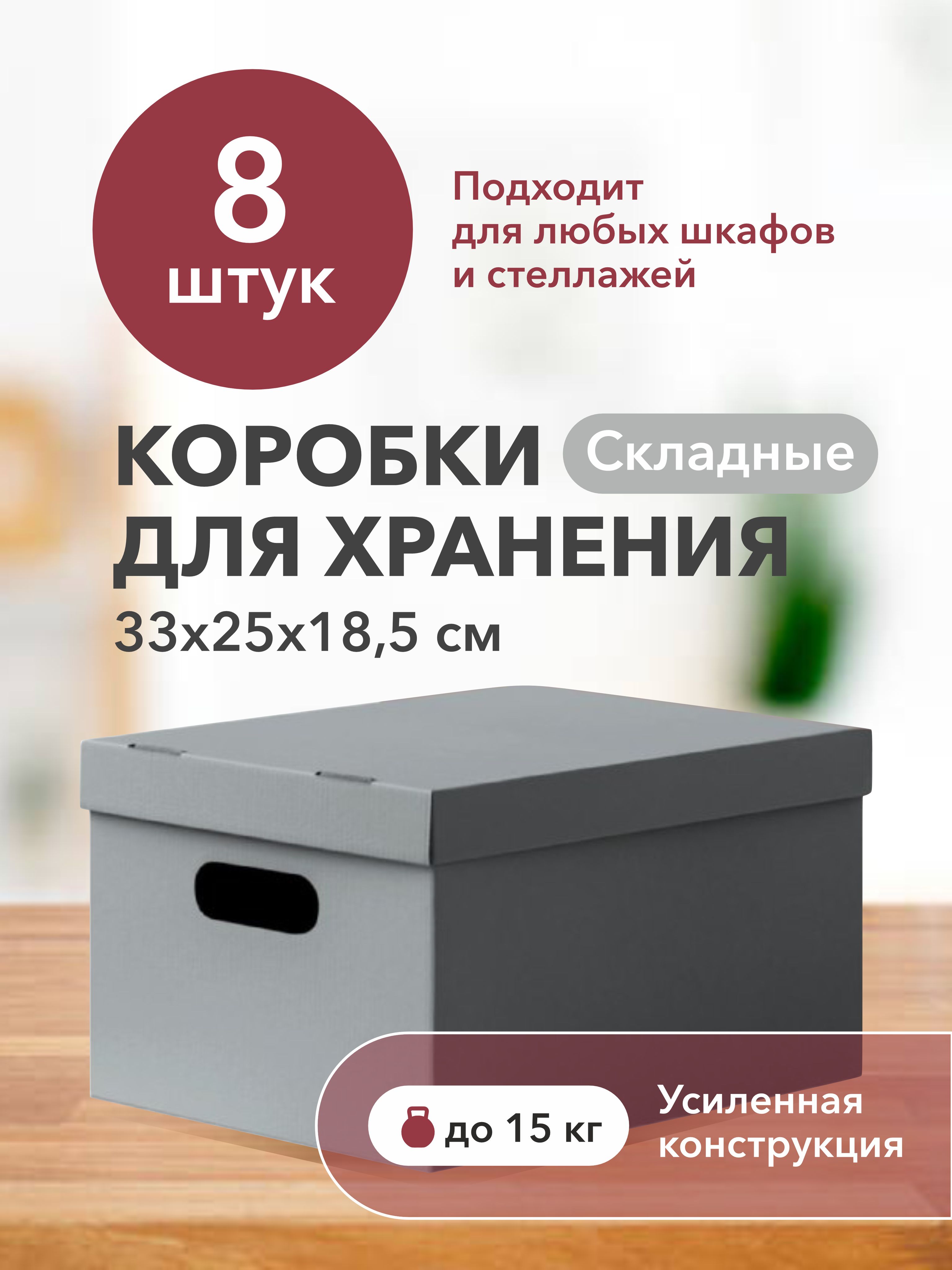 Картоннаякоробкадляхранениявещей,игрушек,обуви,самосборнаяскрышкой,Mr.&Mrs.Box,33х25х18,5см,8шт.