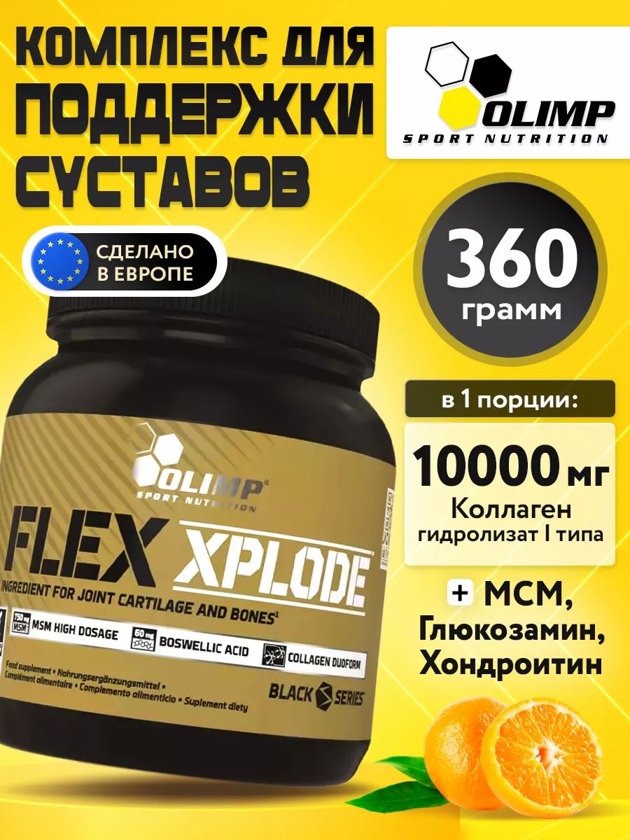 Olimp Nutrition, Flex Xplode, 360g, Апельсин