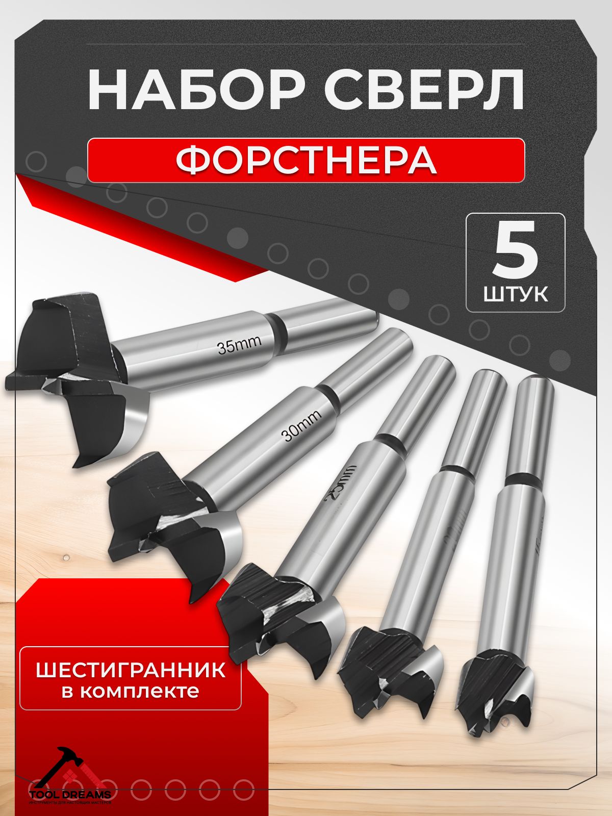 Сверлофорстнераподереву5шт