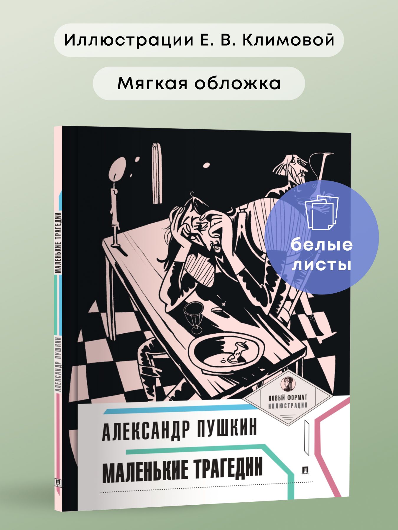 Маленькие трагедии Пушкин. Серия Пьеса в лицах. Внеклассное чтение. | Pushkin's Little Tragedies: Play in Persons Series, Extracurricular Reading. - Ozon image 1