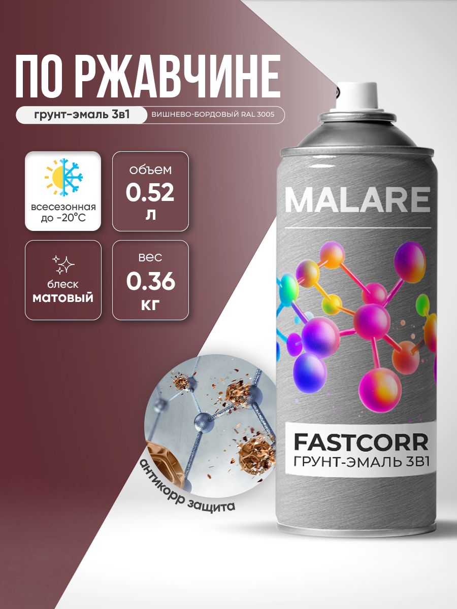 Аэрозольная грунт-эмаль по ржавчине 3 в 1 Malare FastCorr краска для металла, антикоррозионная износостойкая быстросохнущая RAL 3005, вишнево-бордовый, матовая, 520 мл.