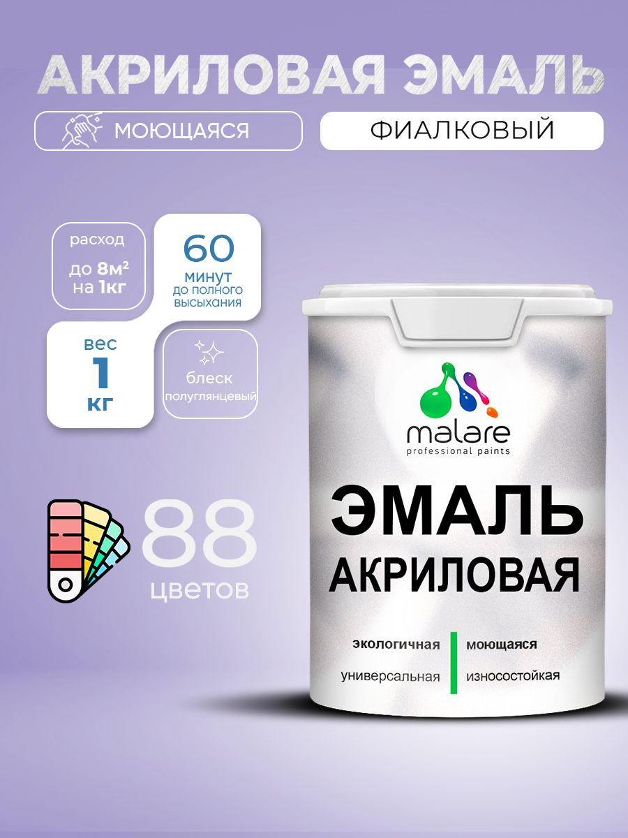 Акриловая эмаль Malare моющаяся для деревянных и минеральных поверхностей, для внутренних и наружных работ, без запаха быстросохнущая, полуглянцевая, фиалковый, 1 кг