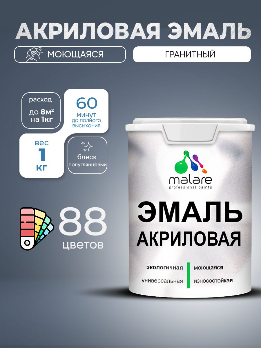 Акриловая эмаль Malare моющаяся для деревянных и минеральных поверхностей, для внутренних и наружных работ, без запаха быстросохнущая, полуглянцевая, гранитный, 1 кг.