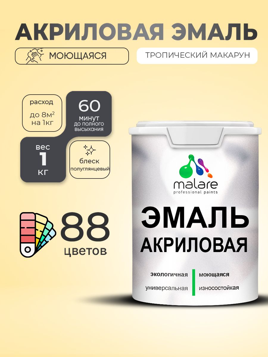 Акриловая эмаль Malare моющаяся для деревянных и минеральных поверхностей, для внутренних и наружных работ, без запаха быстросохнущая, полуглянцевая, тропический макарун, 1 кг.