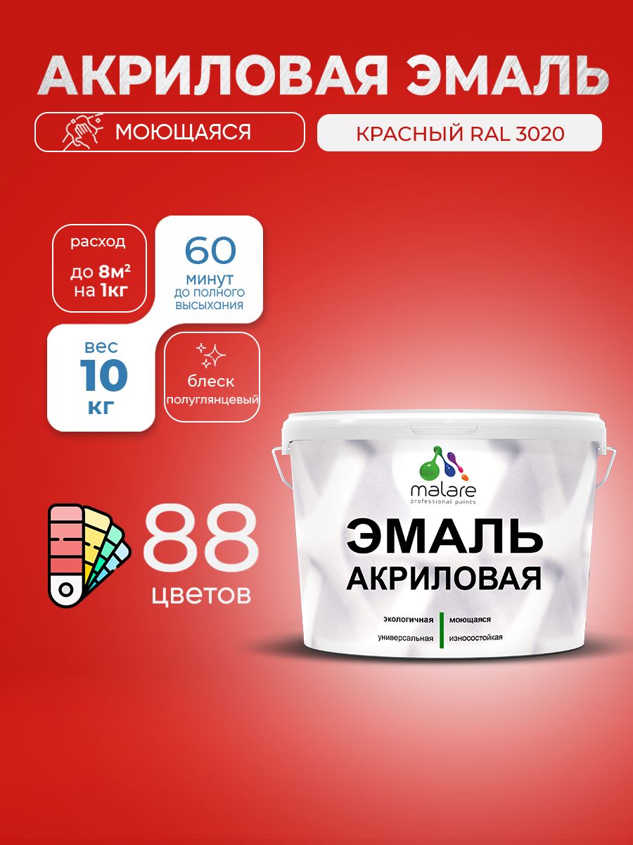 Акриловая эмаль Malare моющаяся для деревянных и минеральных поверхностей, для внутренних и наружных работ, без запаха быстросохнущая, полуглянцевая, красная, 10 кг