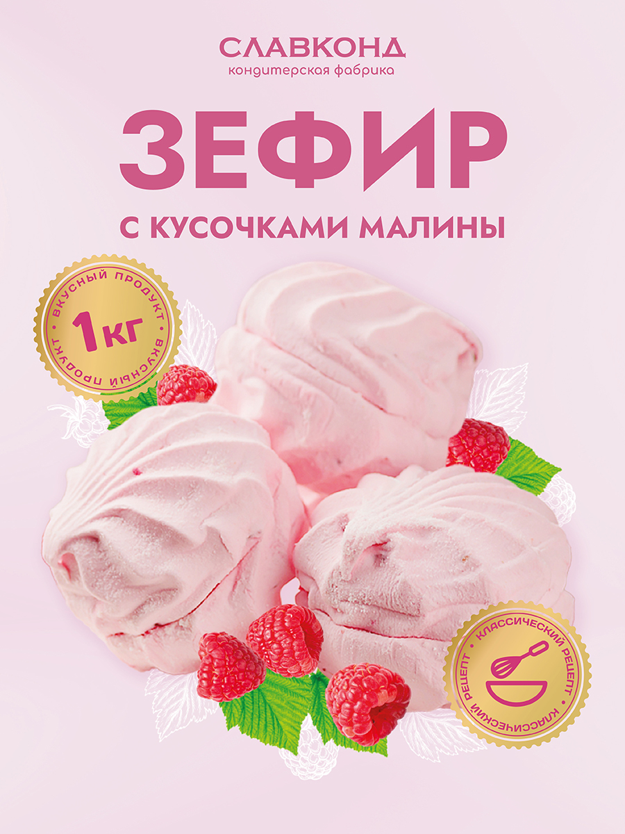 ЗефирсягодамиМалина1кгСлавконд