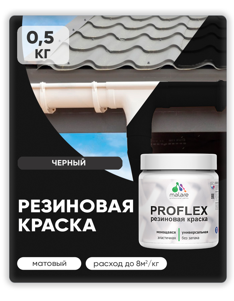 Краска резиновая Malare ProfleX (серия "Пастельные тона") жидкая резина для наружных и внутренних работ, быстросохнущая моющаяся, матовая, черный, 0.5 кг