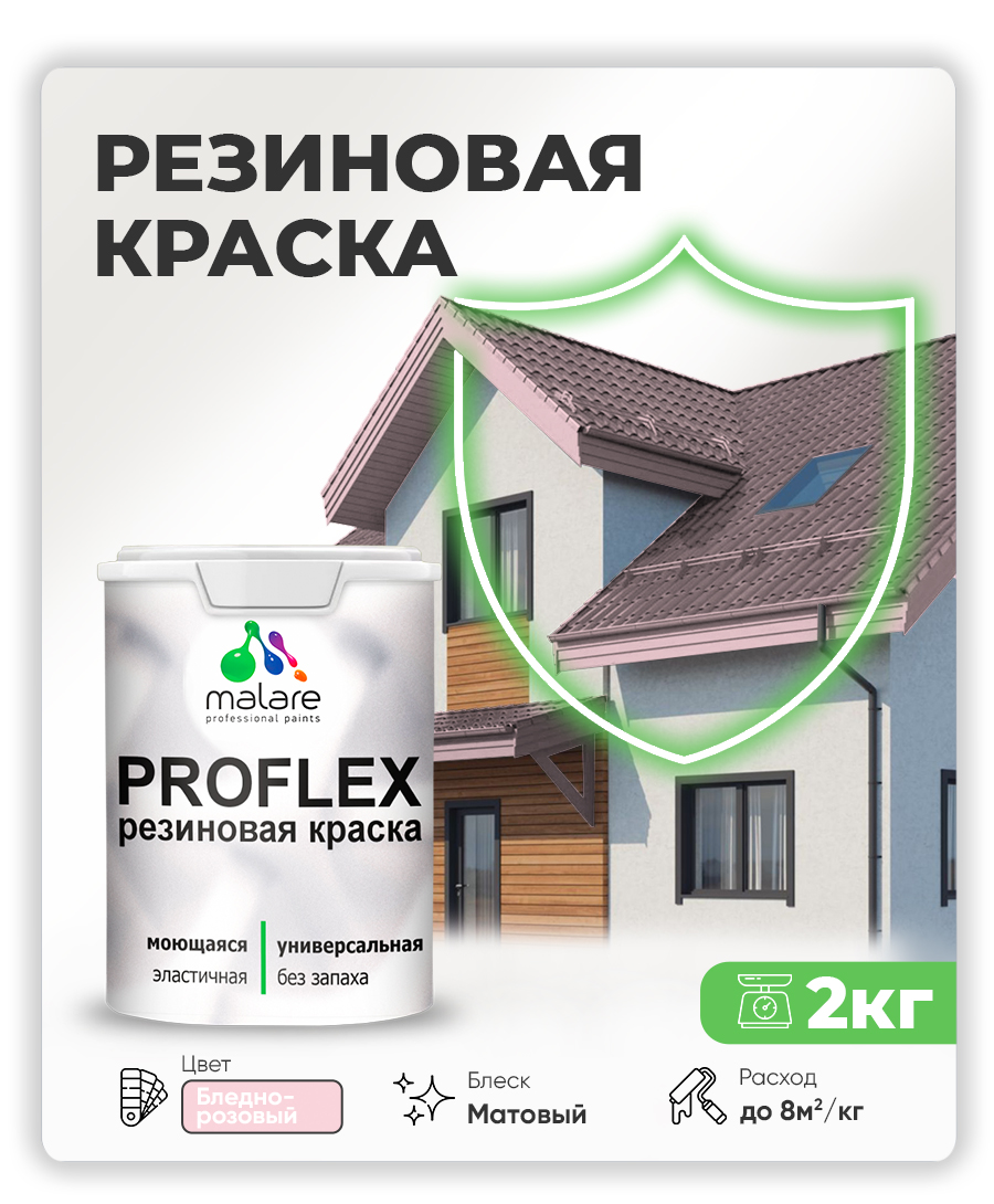 Краска резиновая Malare ProfleX (серия "Пастельные тона") жидкая резина для наружных и внутренних работ, быстросохнущая моющаяся, матовая, бледно-розовый, 2 кг