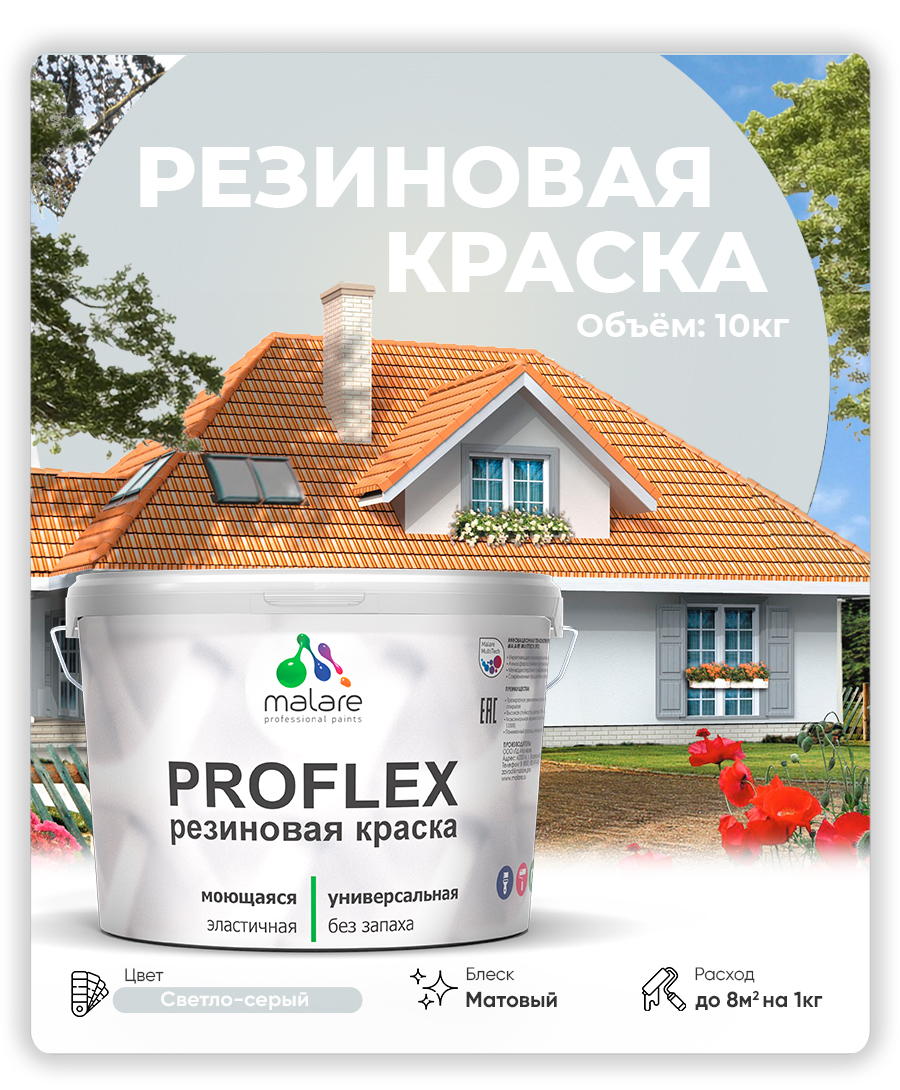 Краска резиновая Malare ProfleX (серия "Пастельные тона") жидкая резина для наружных и внутренних работ, быстросохнущая моющаяся, матовая, светло-серый, 10 кг