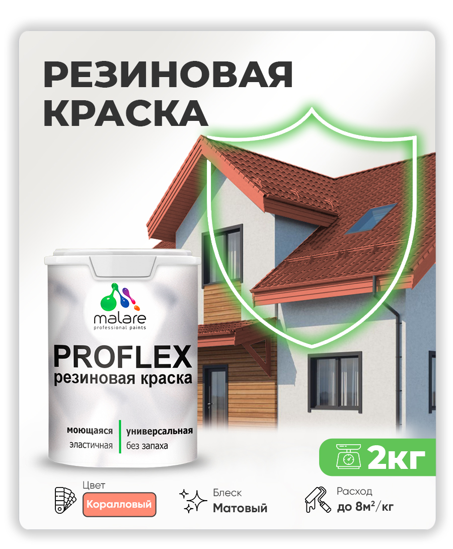 Краска резиновая Malare ProfleX (серия "Яркие тона") жидкая резина для наружных и внутренних работ, быстросохнущая моющаяся, матовая, коралловый, 2 кг