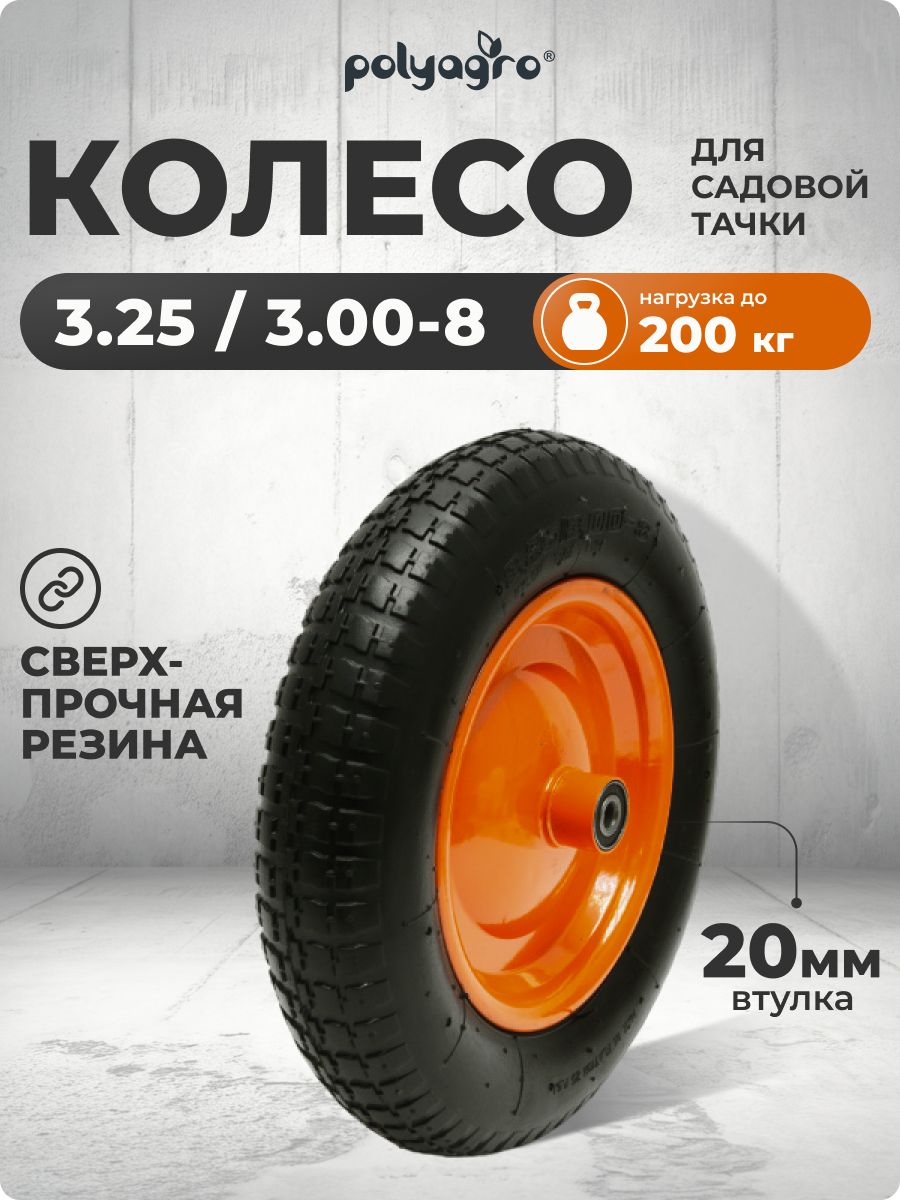 Колесодлятачкисадовой2-колёсной(3.25/3.00-8)