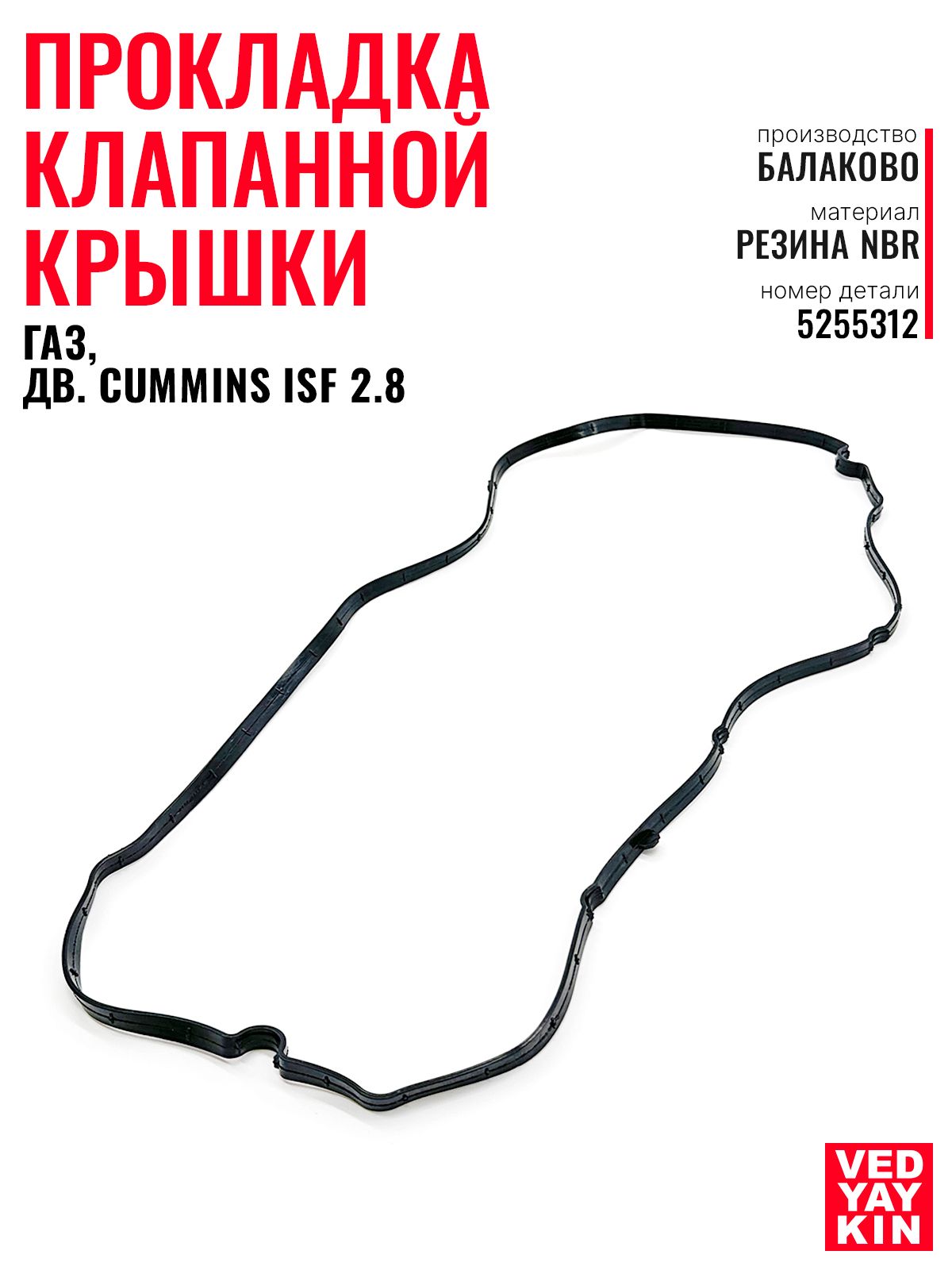 Прокладка клапанной крышки Газель 3302 дв. Cummins