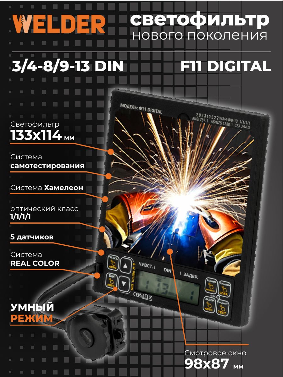 СветофильтрF11DIGITALдлясварочноймаски,хамелеон,цифровой,универсальный,автоматический