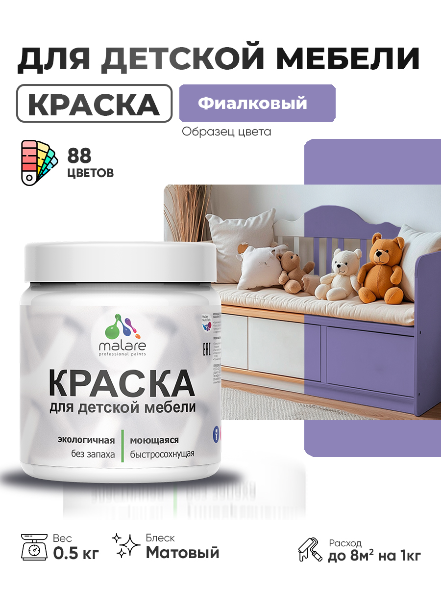 Акриловая краска Malare для детской мебели для кухонных фасадов, мебели из дерева, моющаяся, быстросохнущая без запаха матовая, фиалковый, 0.5 кг.