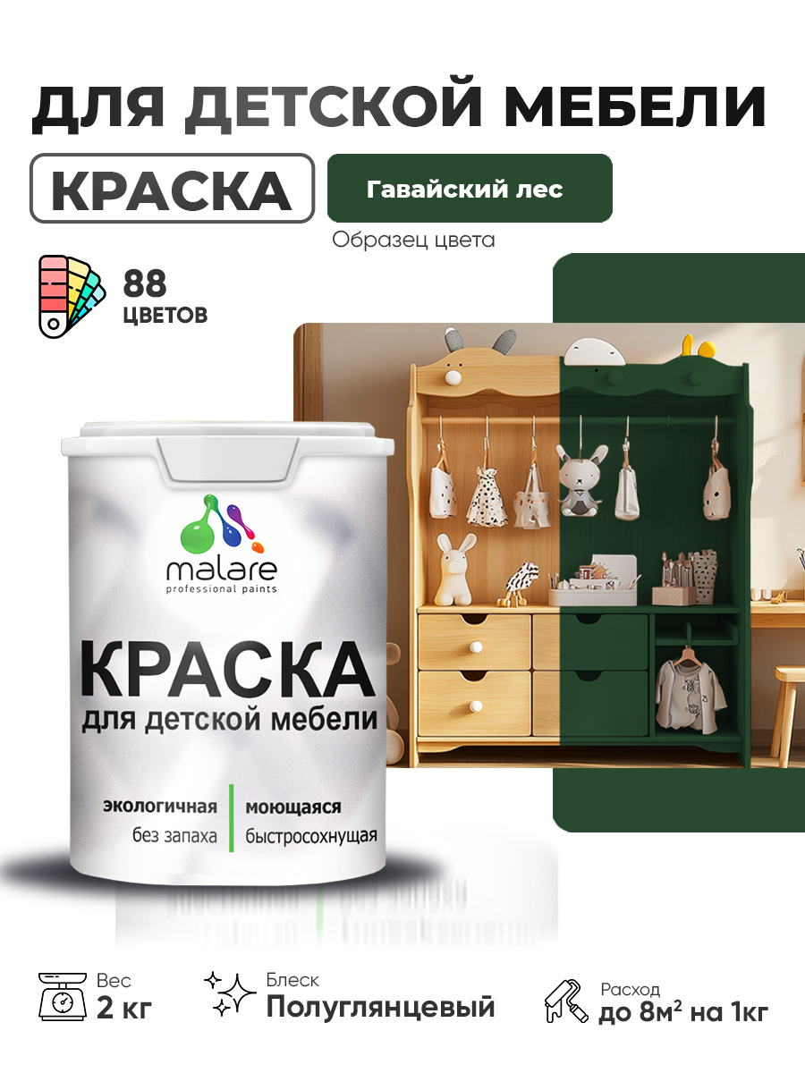 Резиновая краска Malare для детской мебели для кухонных фасадов, мебели из дерева, моющаяся, быстросохнущая, без запаха, полуглянцевая, гавайский лес, 2 кг