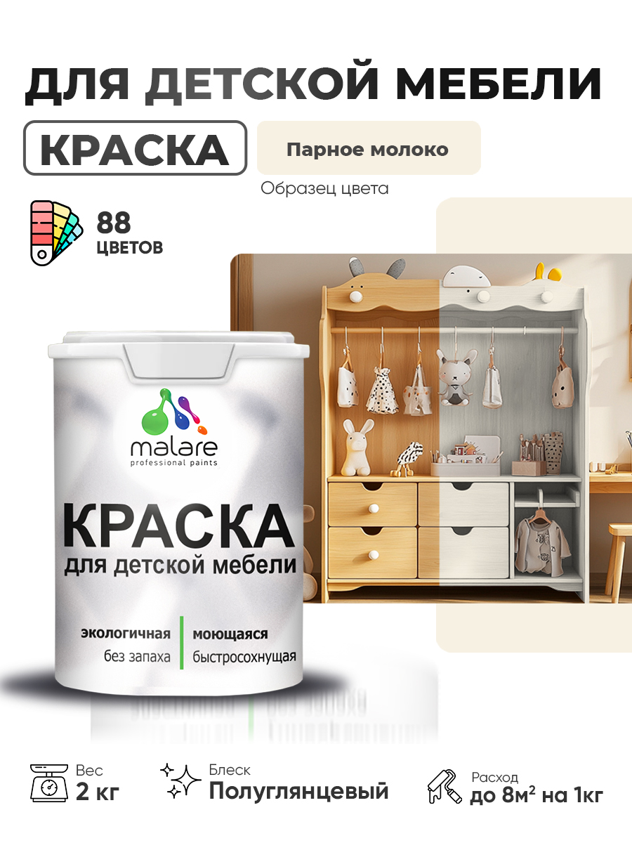 Резиновая краска Malare для детской мебели для кухонных фасадов, мебели из дерева, моющаяся, быстросохнущая, без запаха, полуглянцевая, парное молоко, 2 кг