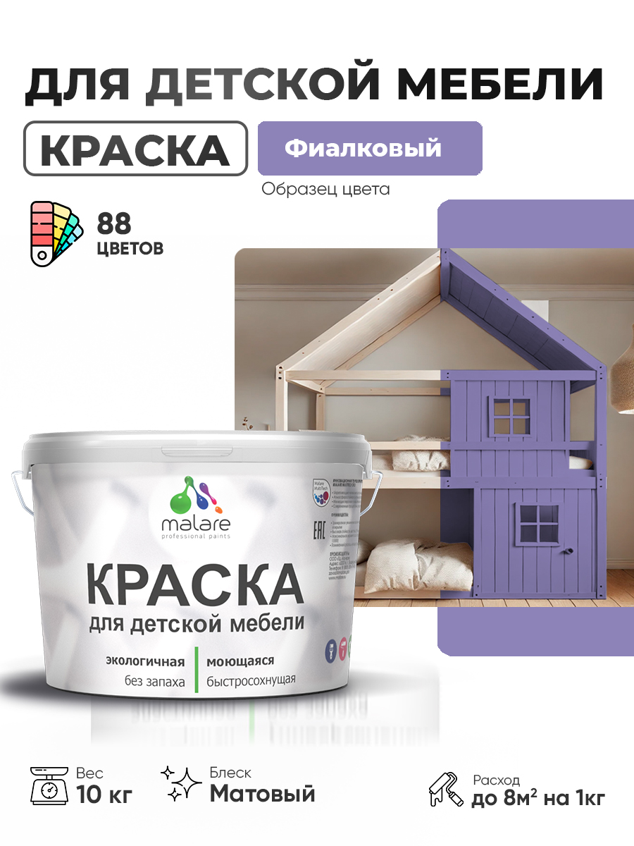 Акриловая краска Malare для детской мебели для кухонных фасадов, мебели из дерева, моющаяся, быстросохнущая без запаха матовая, фиалковый, 10 кг.
