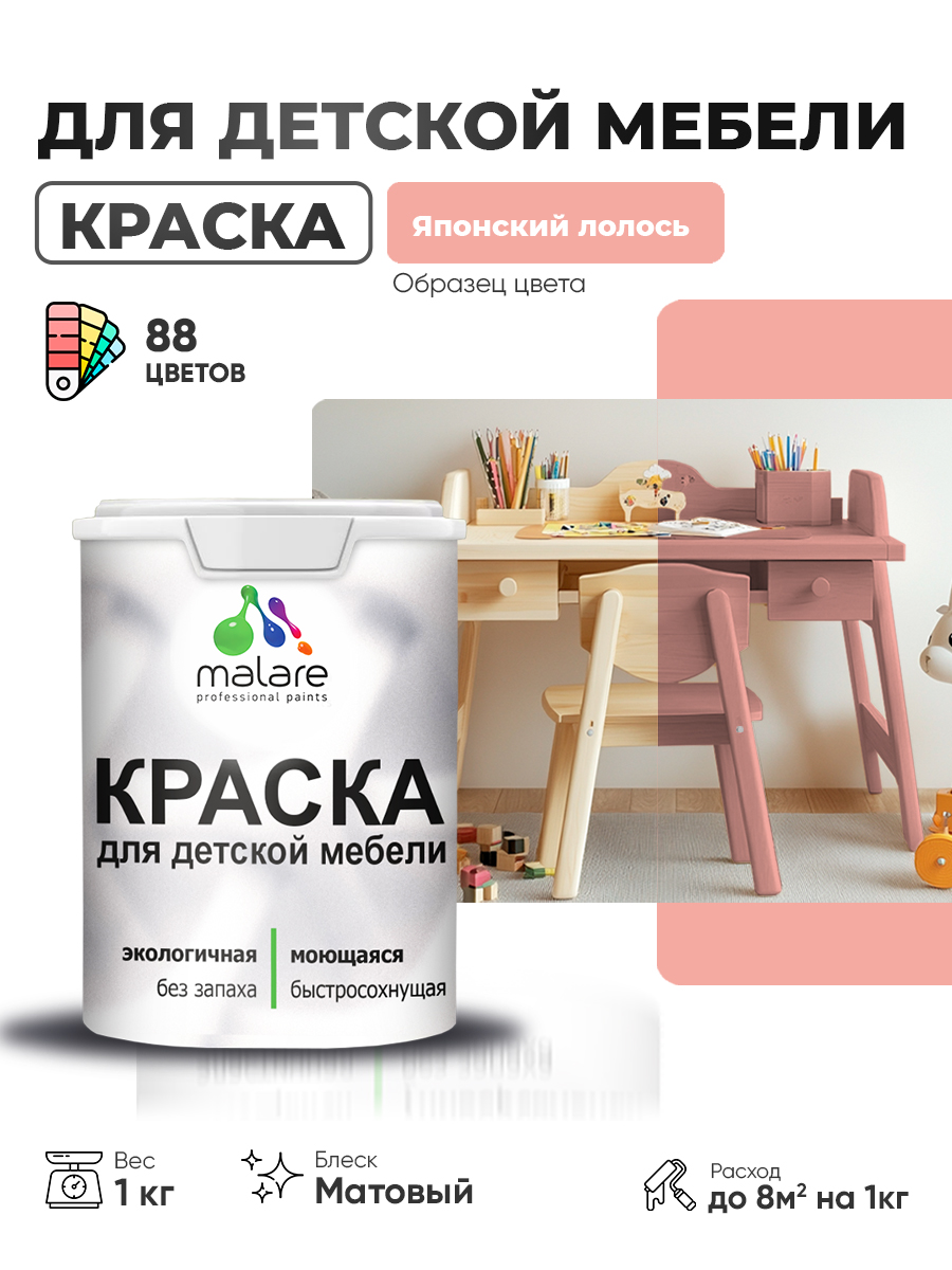 Акриловая краска Malare для детской мебели для кухонных фасадов, мебели из дерева, моющаяся, быстросохнущая без запаха матовая, японский лосось, 1 кг.
