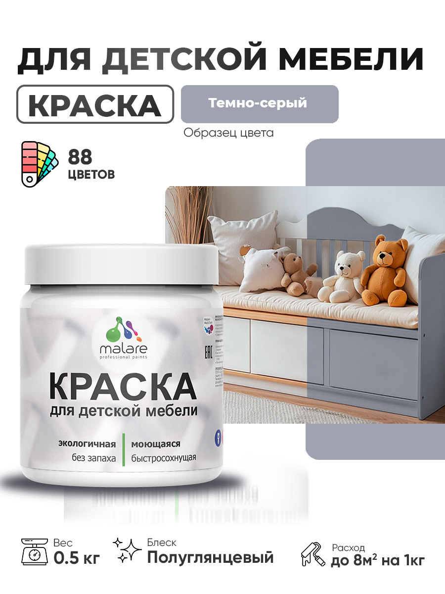 Резиновая краска Malare для детской мебели для кухонных фасадов, мебели из дерева, моющаяся, быстросохнущая, без запаха, полуглянцевая, темно-серый, 0.5 кг