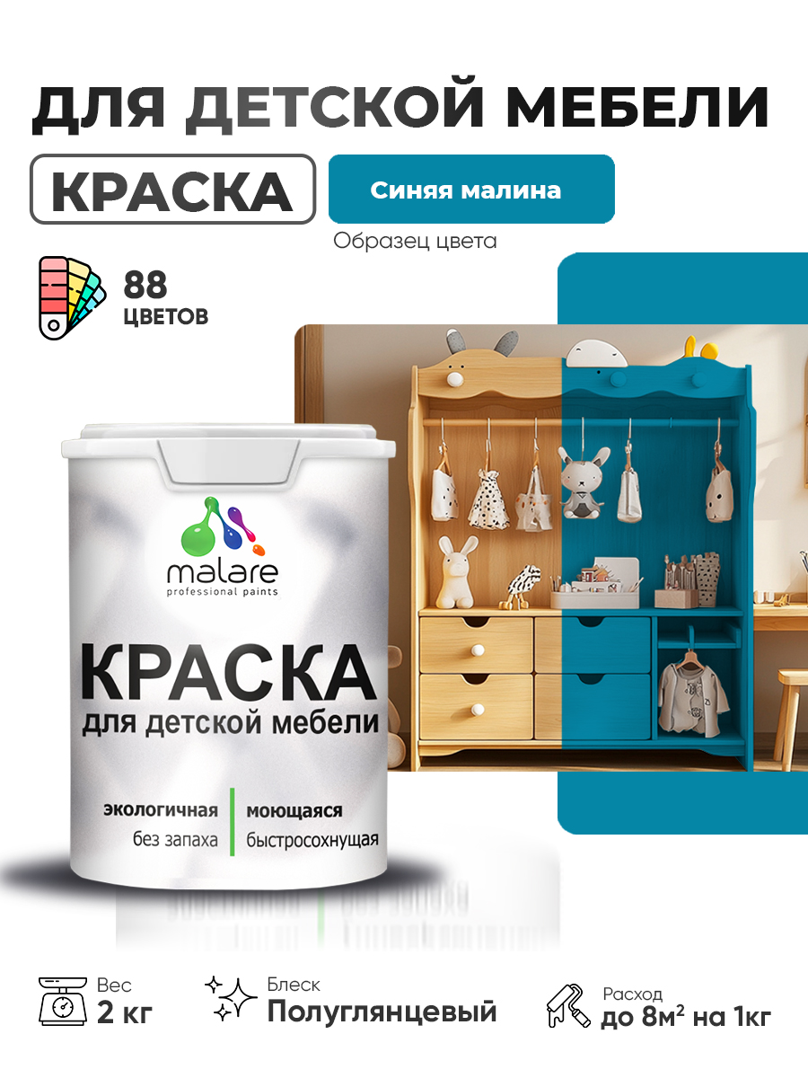 Резиновая краска Malare для детской мебели для кухонных фасадов, мебели из дерева, моющаяся, быстросохнущая, без запаха, полуглянцевая, синяя малина, 2 кг