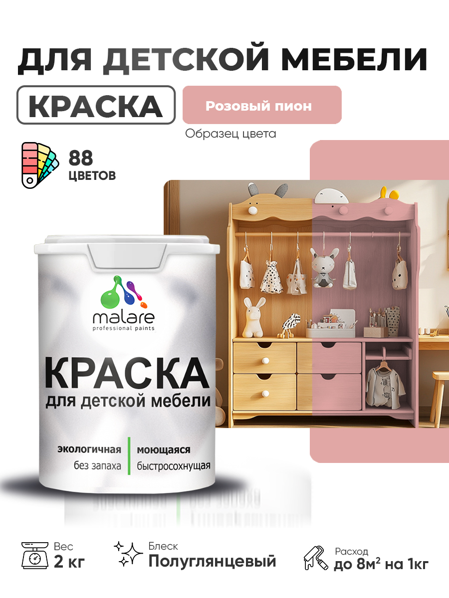 Резиновая краска Malare для детской мебели для кухонных фасадов, мебели из дерева, моющаяся, быстросохнущая, без запаха, полуглянцевая, розовый пион, 2 кг