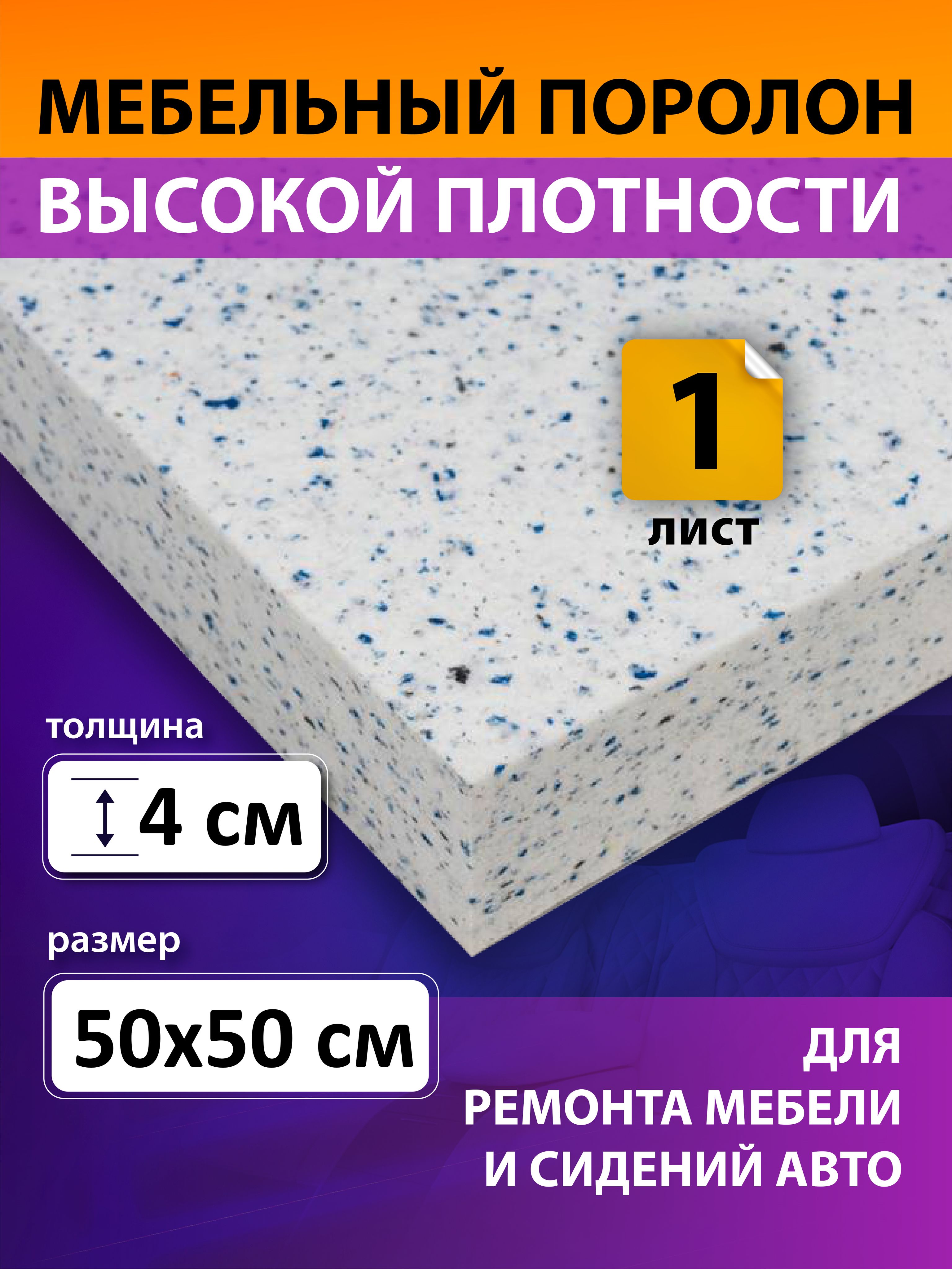 Поролонвторичноговспениваниялист500х500х40мм/поролонвторичный,сверхжесткий.плотность80кг/м3