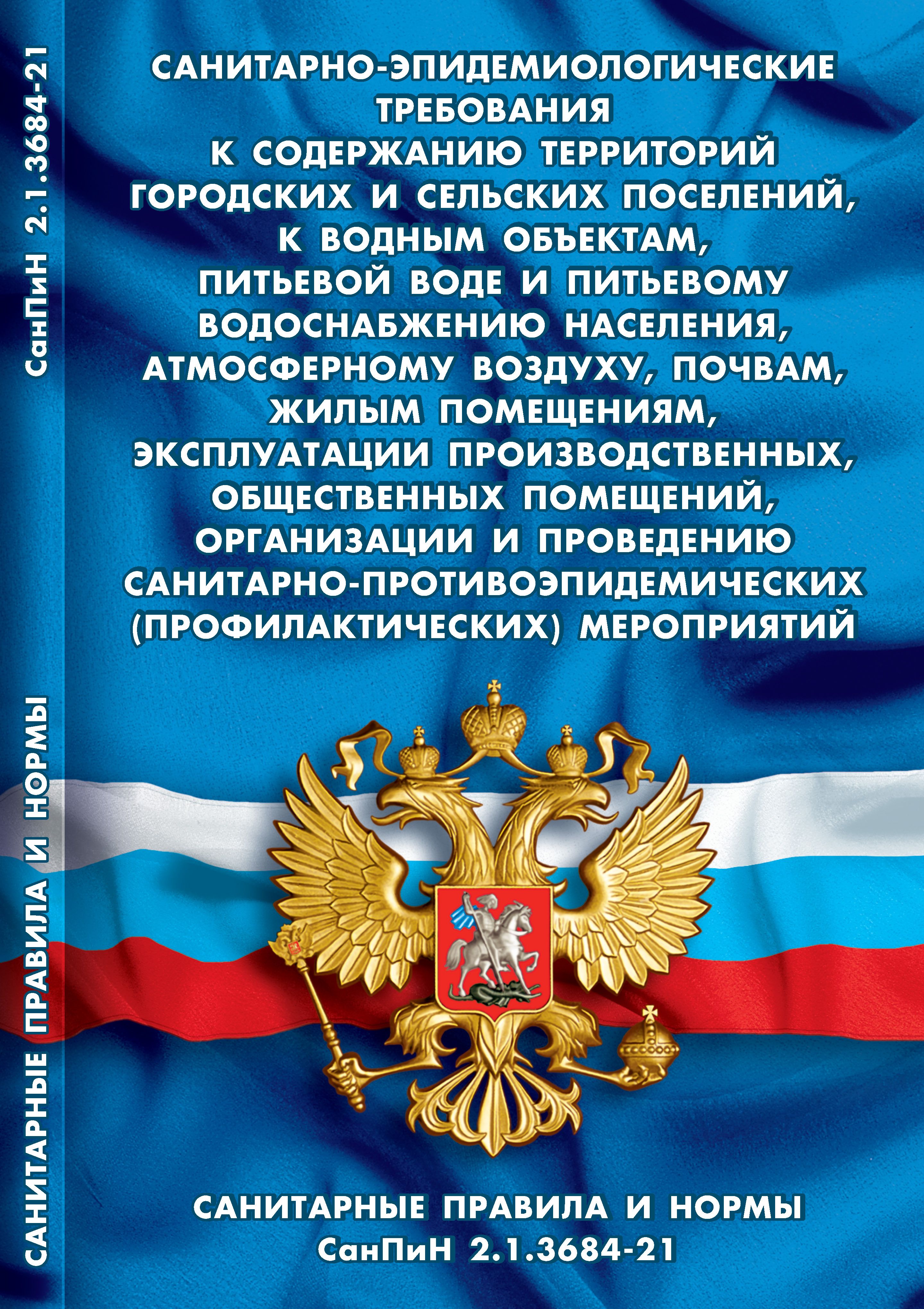 Санитарно-эпидемиологическиетребованияксодержаниютерриторийгородскихисельскихпоселений,кводнымобъектам,питьевойводе(СанПиН2.1.3684-21)