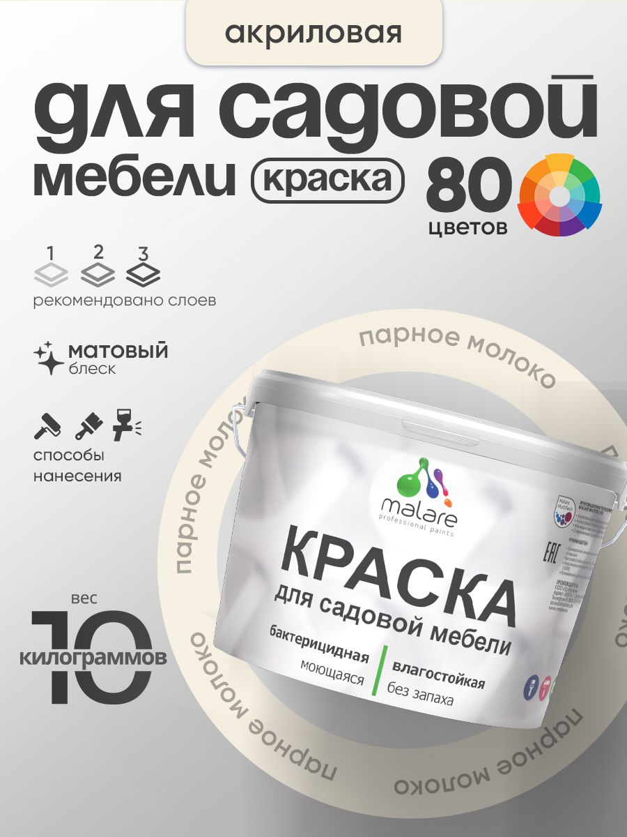 Акриловая краска Malare для садовой мебели/ по дереву, для наружных и внутренних работ/ быстросохнущая моющаяся без запаха матовая, парное молоко, 10 кг