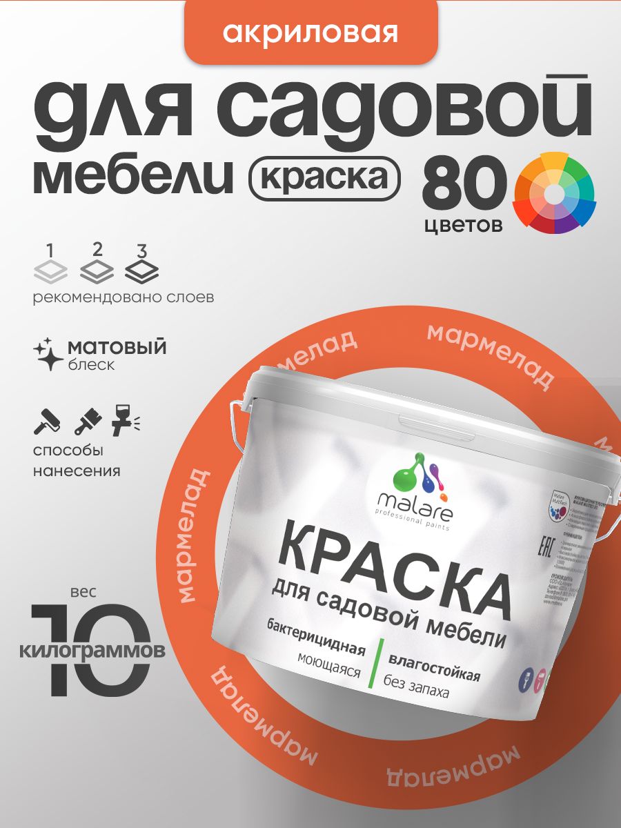 Акриловая краска Malare для садовой мебели/ по дереву, для наружных и внутренних работ/ быстросохнущая моющаяся без запаха матовая, мармелад, 10 кг