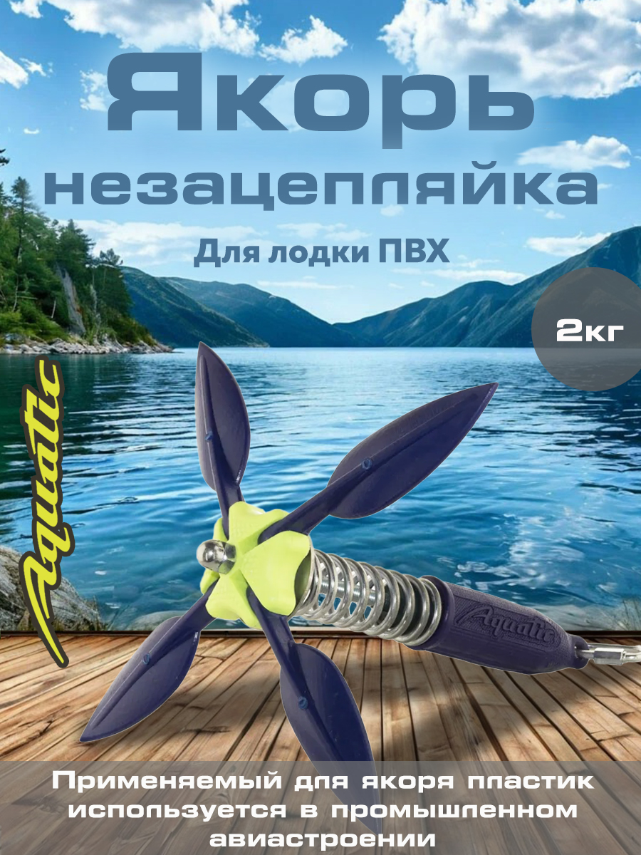 ЯкорьдлялодкиПВХнезацепляйкаЯН-01СAQUATIC(вес:2кгцвет:синий)АКВАТИК