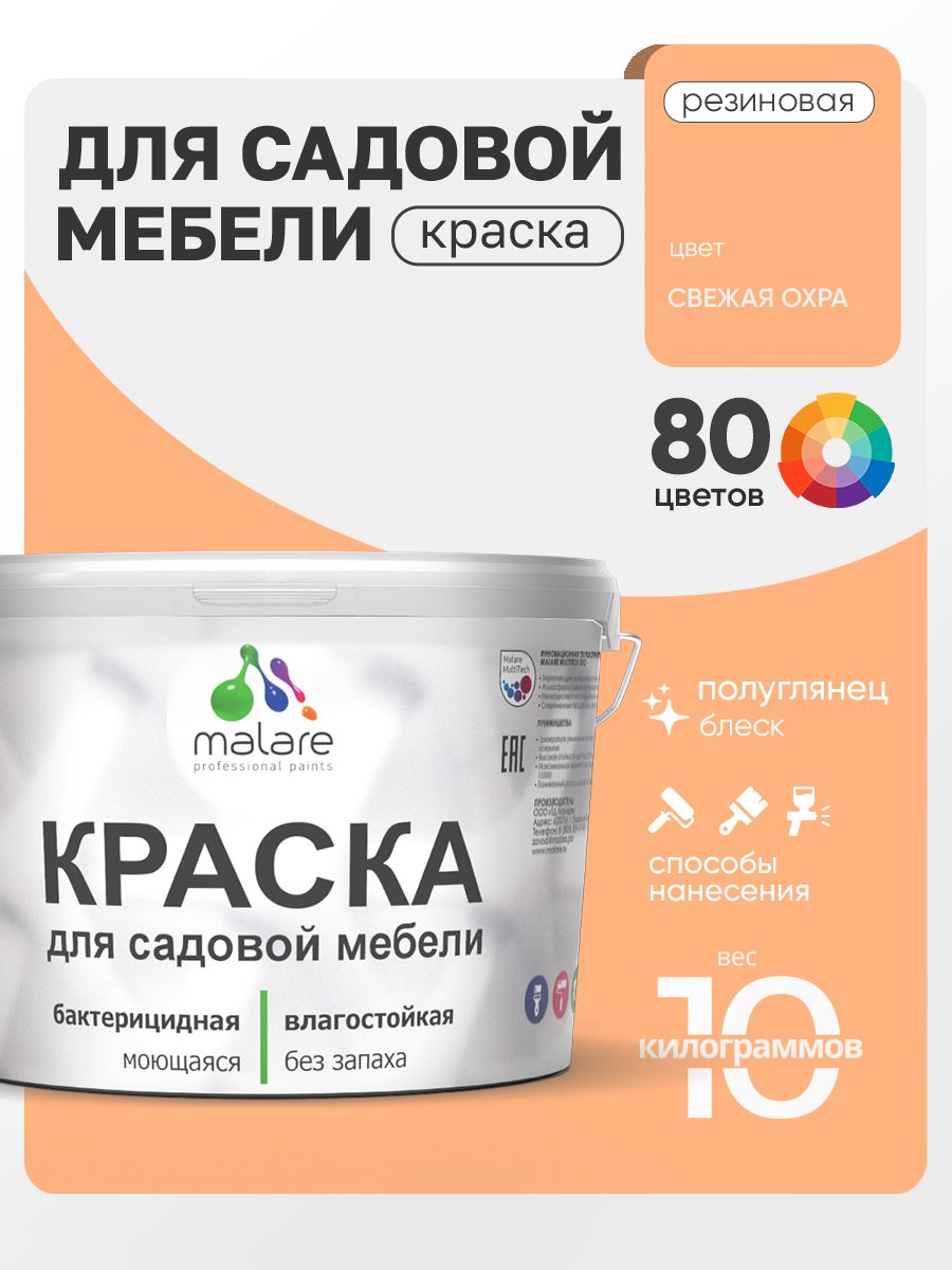 Резиновая краска Malare для садовой мебели/ по дереву, для наружных и внутренних работ/ быстросохнущая моющаяся без запаха полуглянцевая, свежая охра, 10 кг
