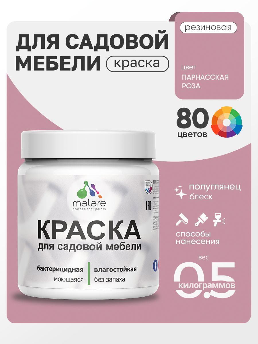 Резиновая краска Malare для садовой мебели/ по дереву, для наружных и внутренних работ/ быстросохнущая моющаяся без запаха полуглянцевая, парнасская роза, 0.5 кг