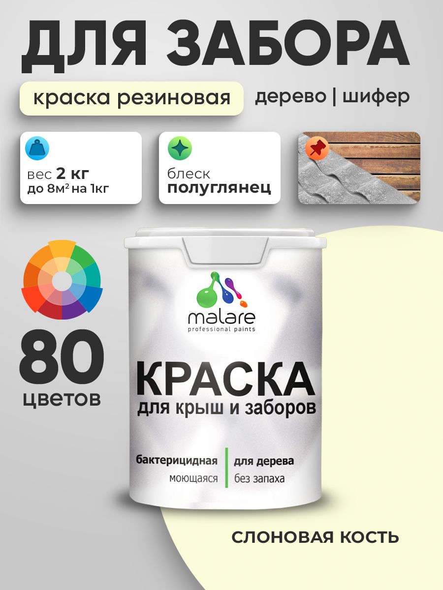 Резиновая краска Malare для деревянного забора/ по дереву для наружных и внутренних работ/ быстросохнущая моющаяся без запаха полуглянцевая, слоновая кость, 2 кг.