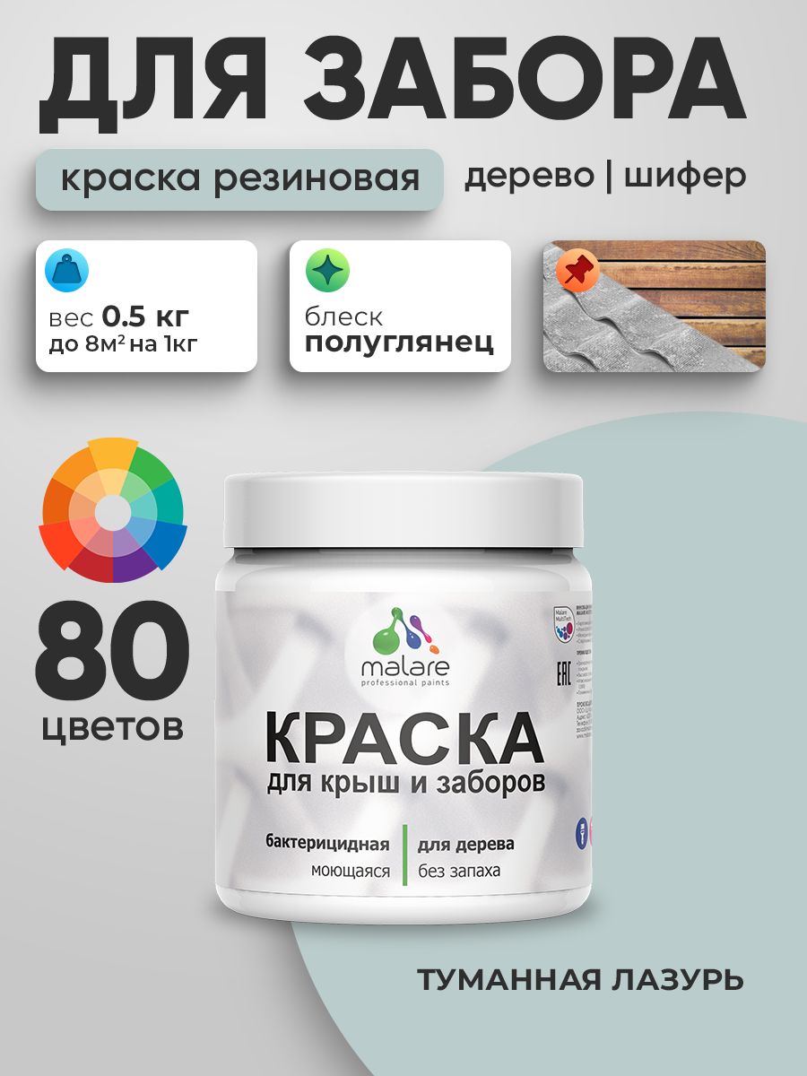 Резиновая краска Malare для деревянного забора/ по дереву для наружных и внутренних работ/ быстросохнущая моющаяся без запаха полуглянцевая, туманная лазурь, 0.5 кг.