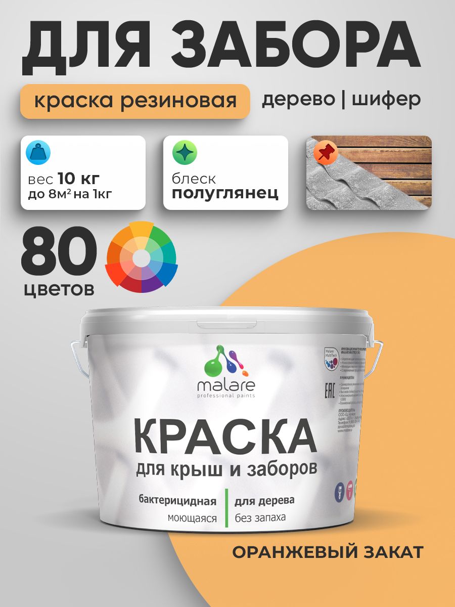 Резиновая краска Malare для деревянного забора/ по дереву для наружных и внутренних работ/ быстросохнущая моющаяся без запаха полуглянцевая, оранжевый закат, 10 кг.