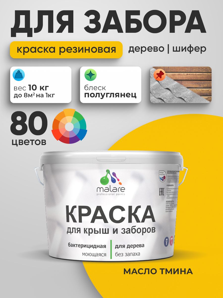 Резиновая краска Malare для деревянного забора/ по дереву для наружных и внутренних работ/ быстросохнущая моющаяся без запаха полуглянцевая, масло тмина, 10 кг.