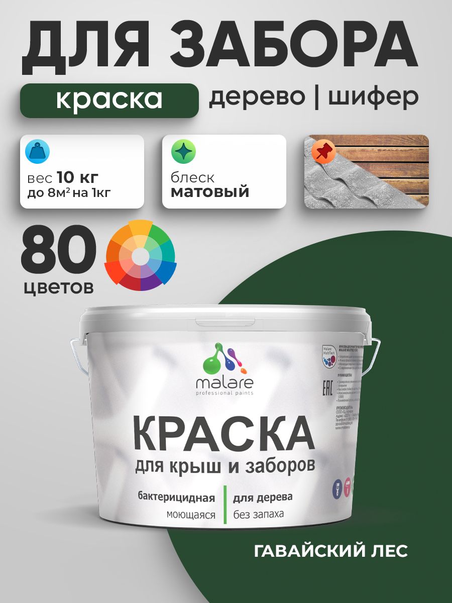 Акриловая краска Malare для деревянного забора/ по дереву для наружных и внутренних работ/ быстросохнущая моющаяся без запаха, матовая, гавайский лес, 10 кг.