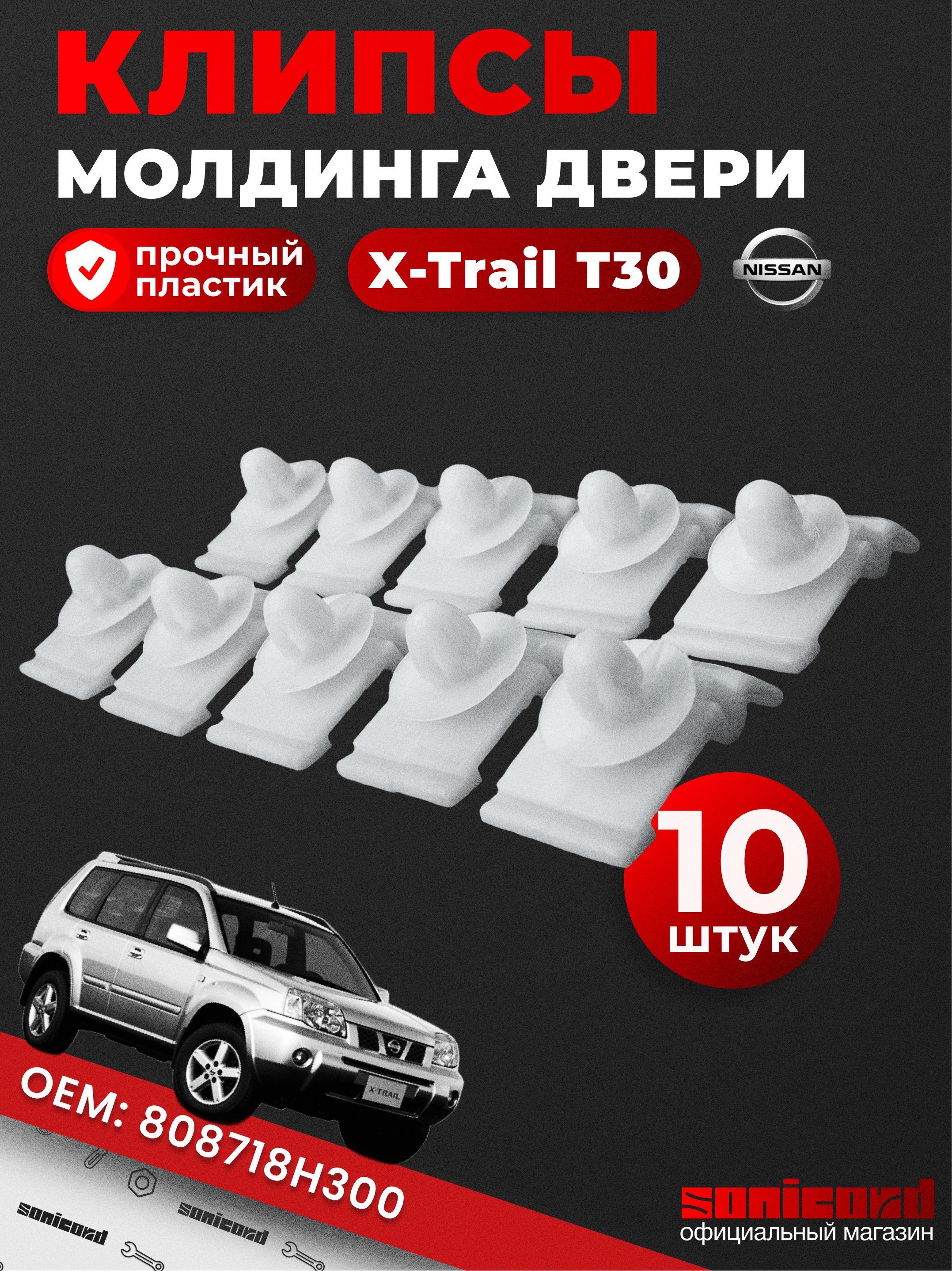 Клипса крепежная автомобильная 1 1/2 - 12 U 22 SONICORD, 10 шт