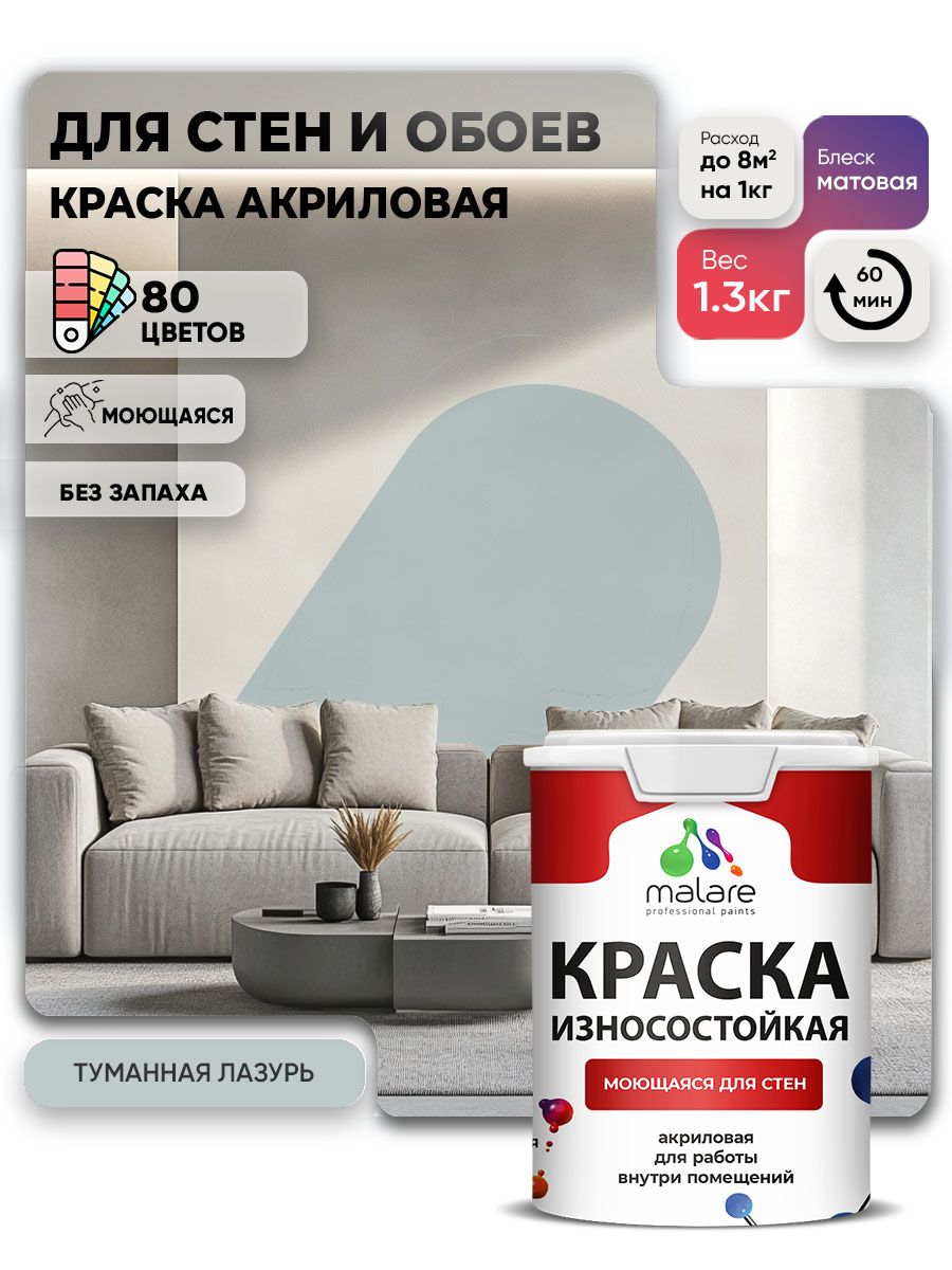 Моющаяся акриловая Краска Malare Professional износостойкая для внутренних и наружных работ быстросохнущая без запаха матовая, туманная лазурь, (1л - 1.3кг)