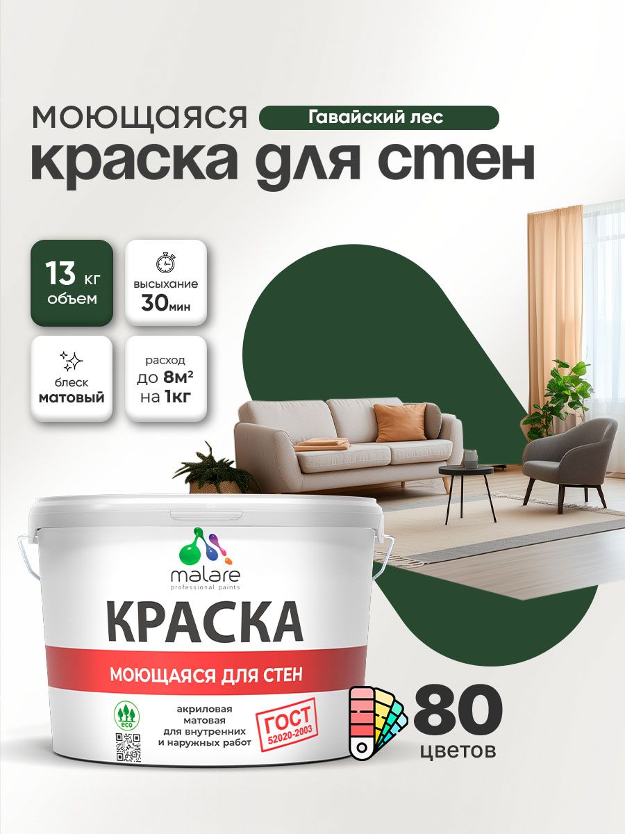 Моющаяся акриловая Краска Malare "ГОСТ" для стен и обоев, для потолка, универсальная для внутренних и наружных работ, быстросохнущая без запаха, матовая, гавайский лес, (9л - 13кг)