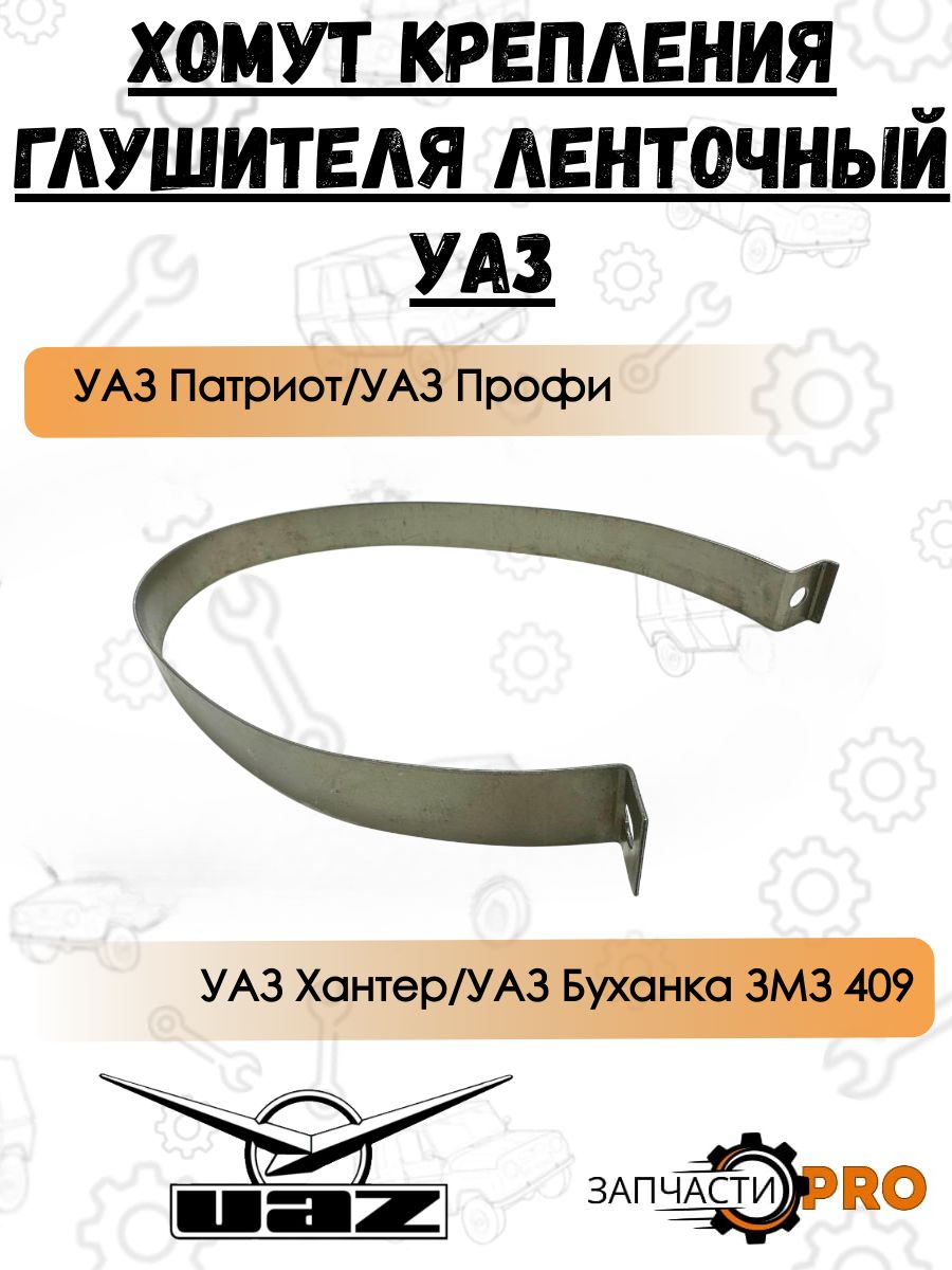 Хомут крепления глушителя УАЗ-Патриот (цельный)