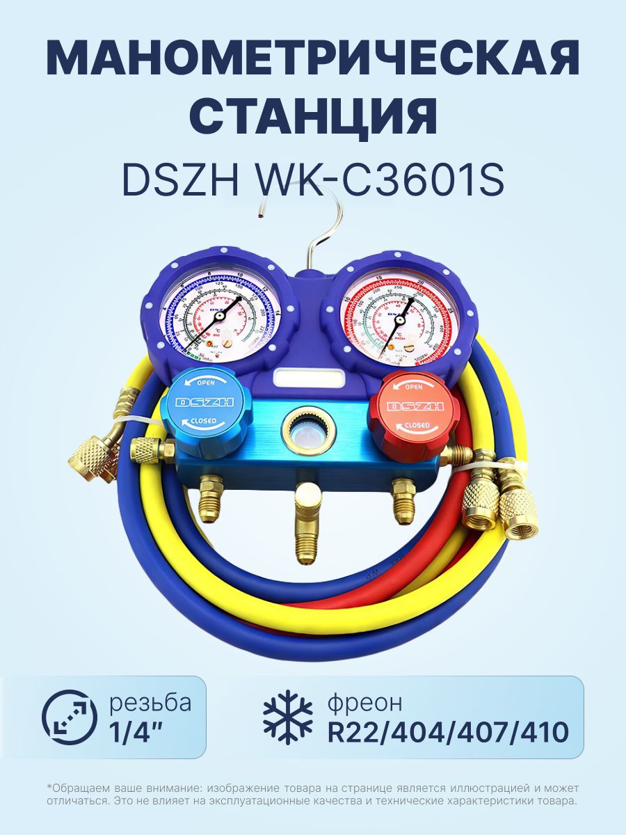 МанометрическаястанциядлякондиционераDSZHWK-C3601S(R22/404/407/410;2-хвентильная;шланги1/4"SAE-90см)