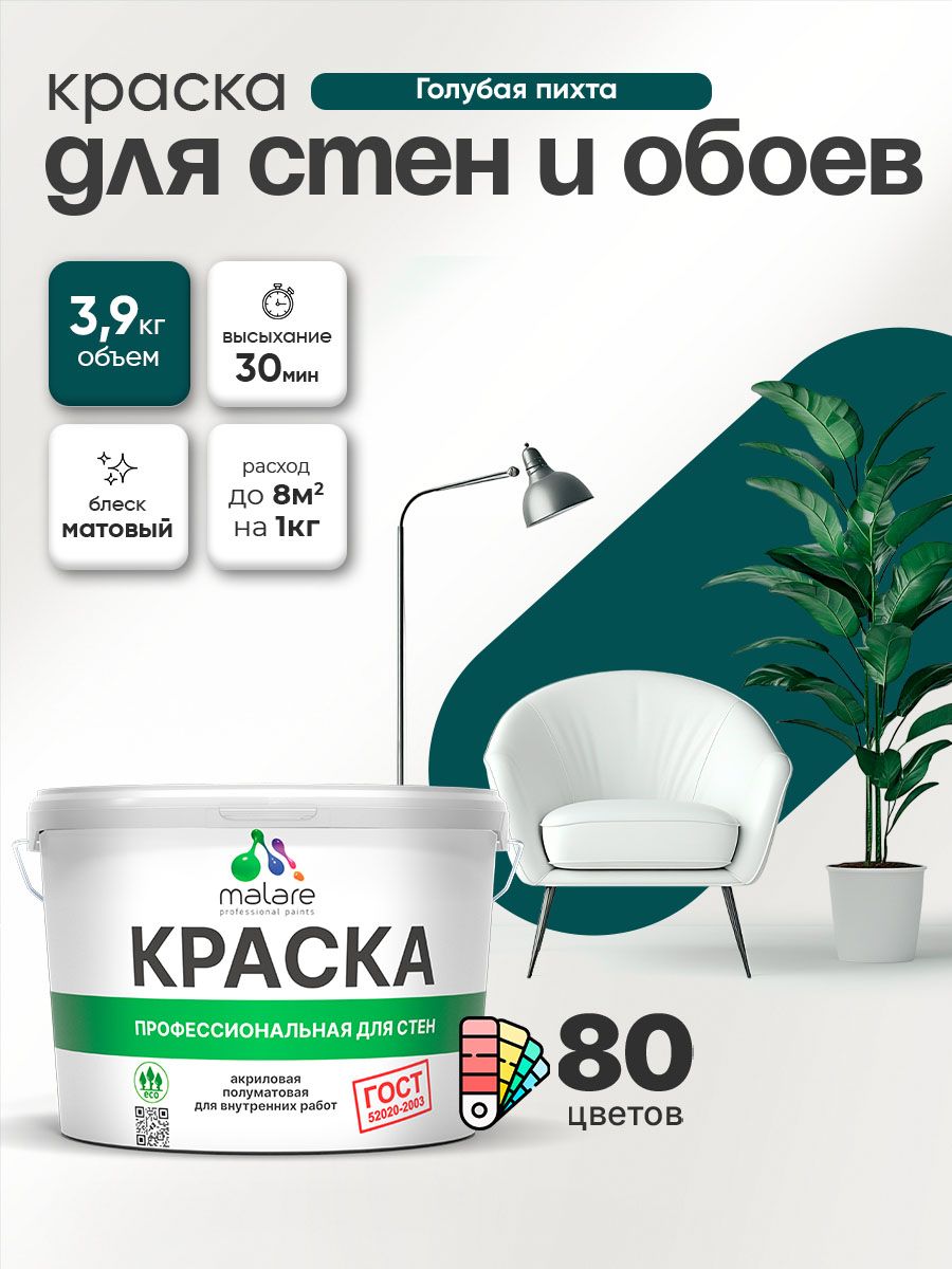 Краска Malare "ГОСТ" интерьерная для стен и обоев в сухих помещениях, для потолка, акриловая, быстросохнущая, без запаха, матовая, голубая пихта, (2.7л - 3.9кг)