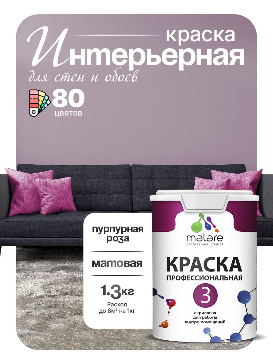 Краска Malare Professional Euro №3 интерьерная для стен и обоев, для потолка, акриловая, быстросохнущая, без запаха, матовая, пурпурная роза, (1л - 1.3кг)