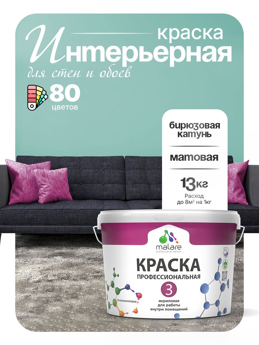 Краска Malare Professional Euro №3 интерьерная для стен и обоев, для потолка, акриловая, быстросохнущая, без запаха, матовая, бирюзовая катунь, (9л - 13кг)