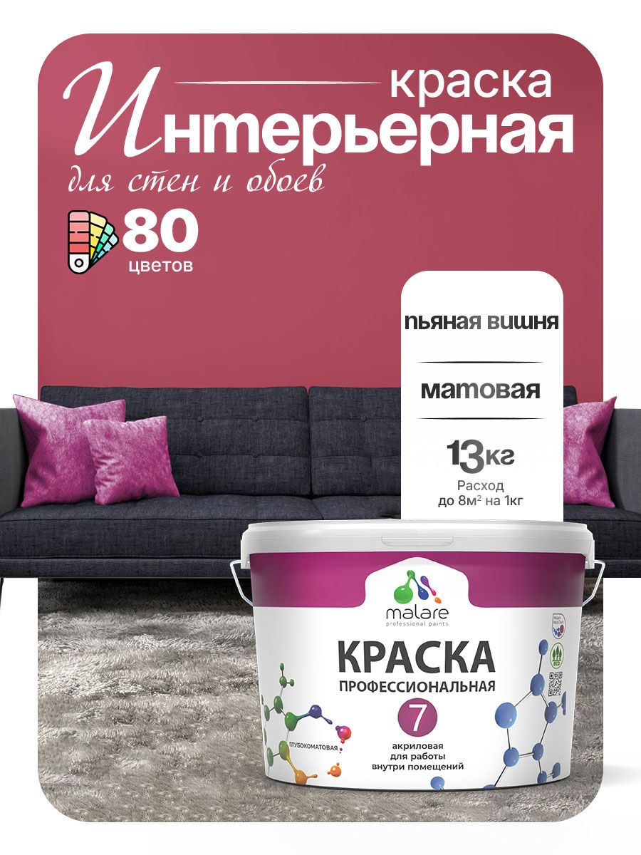 Краска Malare Professional Euro №7 интерьерная для стен и обоев, для потолка, акриловая, быстросохнущая, без запаха, матовая, пьяная вишня, (9л - 13кг)